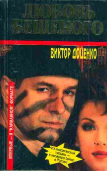 Книга Доценко В. Любовь Бешеного, 11-3377, Баград.рф